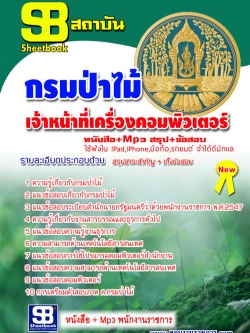 แนวข้อสอบ เจ้าหน้าที่เครื่องคอมพิวเตอร์ กรมป่าไม้