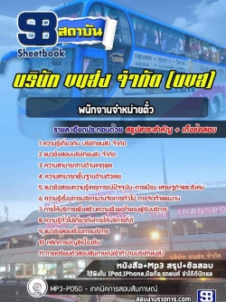 แนวข้อสอบพนักงานจำหน่ายตั๋ว บริษัท ขนส่ง จำกัด (บขส)