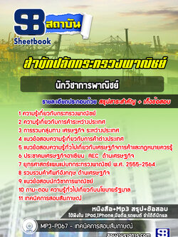 แนวข้อสอบนักวิชาการพาณิชย์ปฏิบัติการ สำนักปลัดกระทรวงพาณิชย์