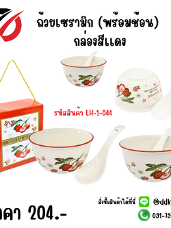 ถ้วยเซรามิก (พร้อมช้อน) กล่องสีแดง