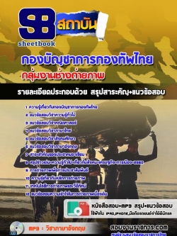 แนวข้อสอบกลุ่มงานช่างถ่ายภาพ กองทัพไทย