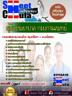 แนวข้อสอบ ผู้ช่วยพยาบาล กรมการแพทย์.