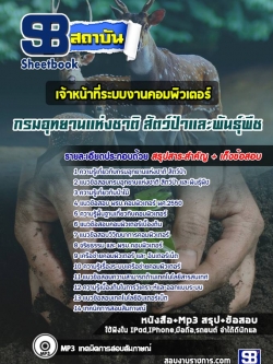 แนวข้อสอบเจ้าหน้าที่ระบบงานคอมพิวเตอร์ กรมอุทยานแห่งชาติ สัตว์ป่า และพันธุ์พืช