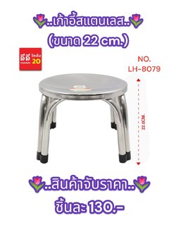 เก้าอี้สแตนเลส ขนาด 22 CM. *สินค้าจับราคา*