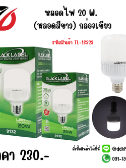 หลอดไฟ 20W. (หลอดสีขาว) กล่องเขียว