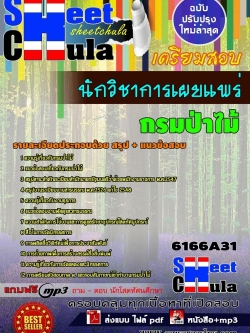 แนวข้อสอบ นักวิชาการเผยแพร่ กรมป่าไม้