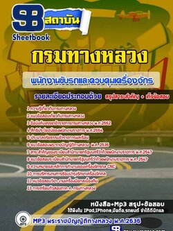 แนวข้อสอบพนักงานขับรถและควบคุมเครื่องจักร กรมทางหลวง