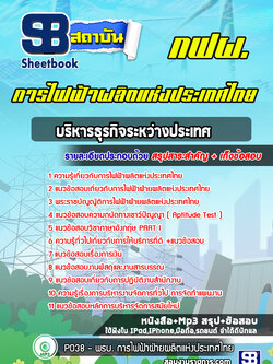 แนวข้อสอบบริหารธุรกิจระหว่างประเทศ การไฟฟ้าผลิตแห่งประเทศไทย