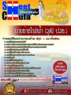 แนวข้อสอบ นายช่างไฟฟ้า (ปวช.) กรมประชาสัมพันธ์