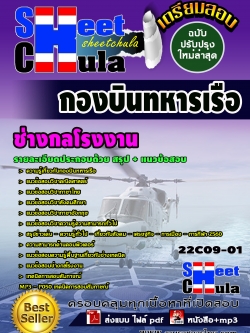 แนวข้อสอบ ช่างกลโรงงาน กองบินทหารเรือ