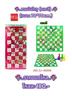 เกมส์บันไดงู คละสี ขนาด 70*70 CM.