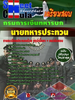 แนวข้อสอบ นายทหารประทวน กรมการเงินทหารบก