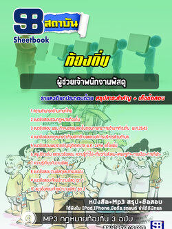 แนวข้อสอบผู้ช่วยเจ้าพนักงานพัสดุ ท้องถิ่น