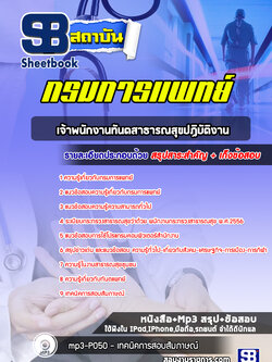 แนวข้อสอบเจ้าพนักงานทันตสาธารณสุขปฏิบัติงาน กรมการแพทย์