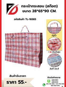 กระเป๋ากระสอบ (สก๊อต) ขนาด 28*65*90 CM.