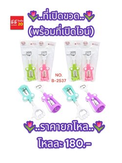 ที่เปิดขวด + พร้อมที่เปิดไวน์ คละสี