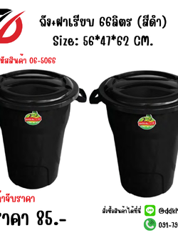 ถัง+ฝาเรียบ 66ลิตร (สีดำ) Size: 56*47*62 CM.