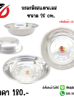 กะละมังสแตนเลส ขนาด 26 cm