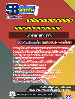 แนวข้อสอบนักวิชาการมาตรฐาน สำนักงานมาตรฐานสินค้าเกษตรและอาหารแห่งชาติ