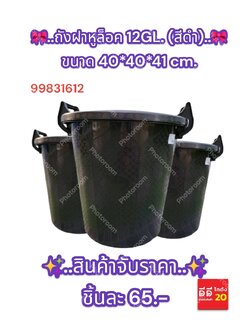 ถังฝาหูล็อค 12GL. (สีดำ)