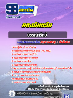 แนวข้อสอบบรรณารักษ์ กองทัพเรือ