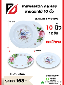 จานพลาสติก คละลาย ลายดอกไม้ 10 นิ้ว