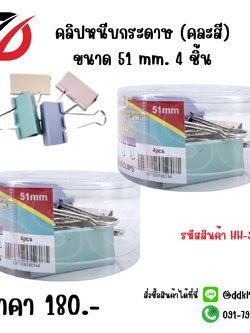 คลิปหนีบกระดาษ (คละสี) ขนาด 51 mm. 4 ชิ้น