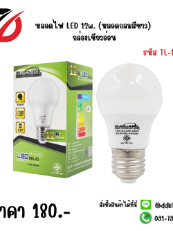 หลอดไฟ LED 12w (หลอดกลมสีขาว) กล่องเขียวอ่อน