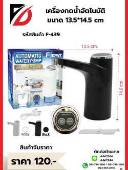 เครื่องกดน้ำอัตโนมัติ สีขาว / สีดำ