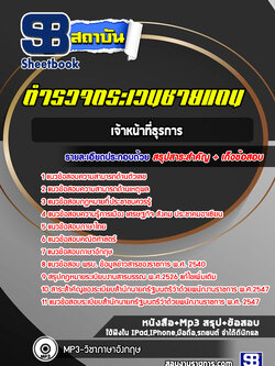 แนวข้อสอบเจ้าหน้าที่ธุรการ ตำรวจตระเวนชายแดน