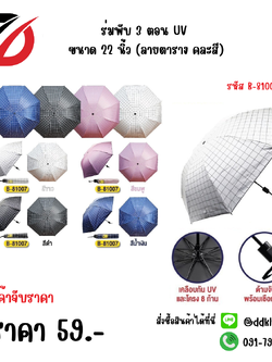 ร่มพับ 3 ตอน UV ขนาด 22 นิ้ว (ลายตาราง คละสี) 81007