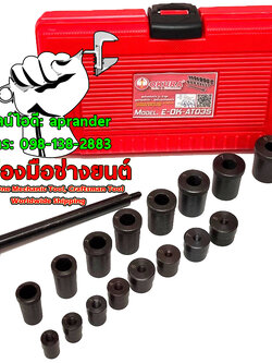 ชุดตั้งแผ่นครัช ชุดนำศูนย์แผ่นครัช 17 ชิ้น โอกูระ (OKURA E-OK-AT035)