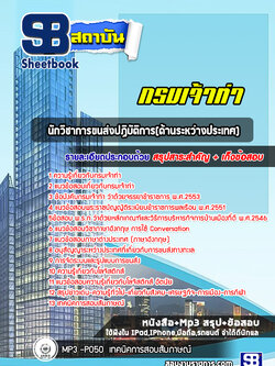 แนวข้อสอบนักวิชาการขนส่งปฏิบัติการ(ด้านระหว่างประเทศ) กรมเจ้าท่า