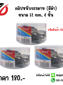 คลิปหนีบกระดาษ (สีดำ) ขนาด 51 mm. 4 ชิ้น