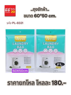 ถุงซักผ้า 60*50 CM. *PL-8321*