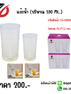 แก้วน้ำ (ปริมาณ 290 ML.) ขนาด 12.5*7.5 cm.