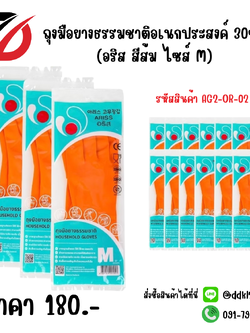 ถุงมือยางธรรมชาติอเนกประสงค์ 30ซม. (อริส สีส้ม ไซส์ M)
