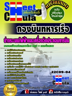 แนวข้อสอบ ช่างระะบบไฟฟ้าและเครื่องวัดประกอบการบิน กองบินทหารเรือ