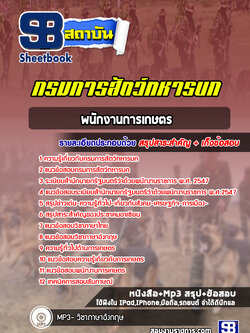 แนวข้อสอบพนักงานการเกษตร กรมการสัตว์ทหารบก