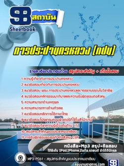 แนวข้อสอบการประปานครหลวง (กปน)