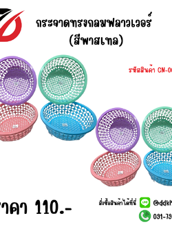 กระจาดทรงกลมฟลาวเวอร์ (สีพาสเทล)