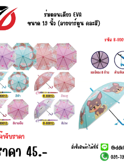 ร่มตอนเดียว EVA ขนาด 19 นิ้ว (ลายการ์ตูน คละสี) 80012