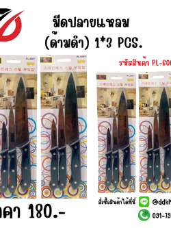 มีดปลายแหลม (ด้ามดำ) 1*3 PCS.