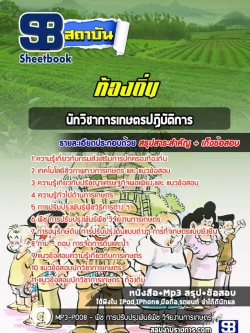 แนวข้อสอบนักวิชาการเกษตรปฏิบัติการ ท้องถิ่น NEW