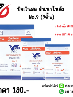 บิลเงินสด สำเนาในตัว No.2 (2ชั้น) KRR052
