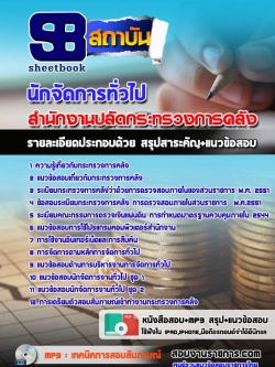 แนวข้อสอบนักจัดการทั่วไป สำนักงานปลัดกระทรวงการคลัง