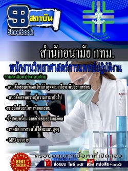 แนวข้อสอบ พนักงานวิทยาศาสตร์การแพทย์ปฎิบัติงาน สำนักงานอนามัย