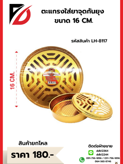 ตะแกรงใส่ยาจุดกันยุง ขนาด 16 CM.