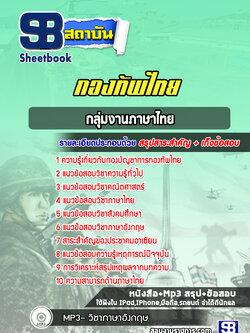 แนวข้อสอบกลุ่มงานภาษาไทย กองบัญชาการกองทัพไทย