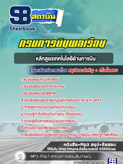 แนวข้อสอบหลักสูตรเทคโนโลยีด้านการบิน กรมการบินพลเรือน